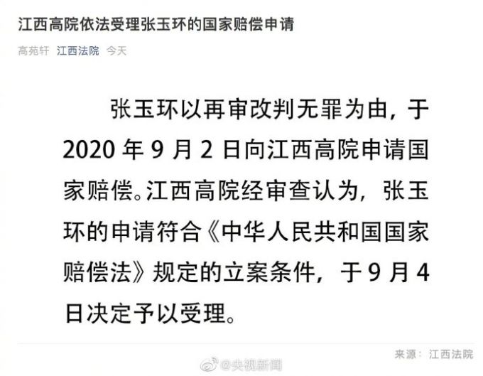 张玉环案|江西高院受理张玉环国家赔偿申请，索赔共计2234余万