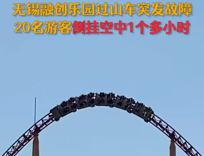 过山车|可怕！无锡融创乐园过山车故障20名游客倒挂空中，目前已被解救