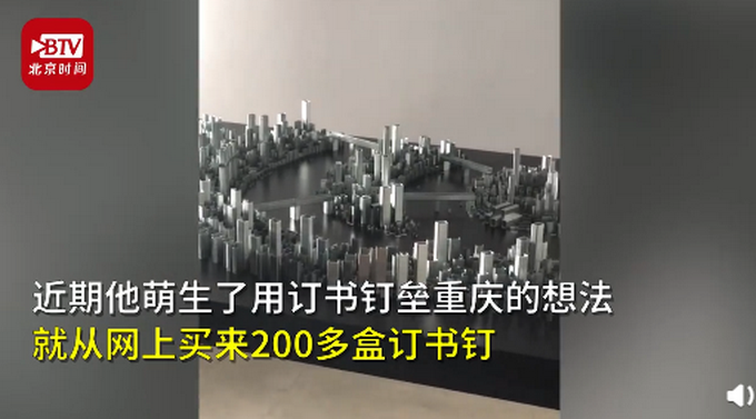 推荐|男子花20小时用200盒订书钉垒出重庆市貌 网友：3D城市名不虚传