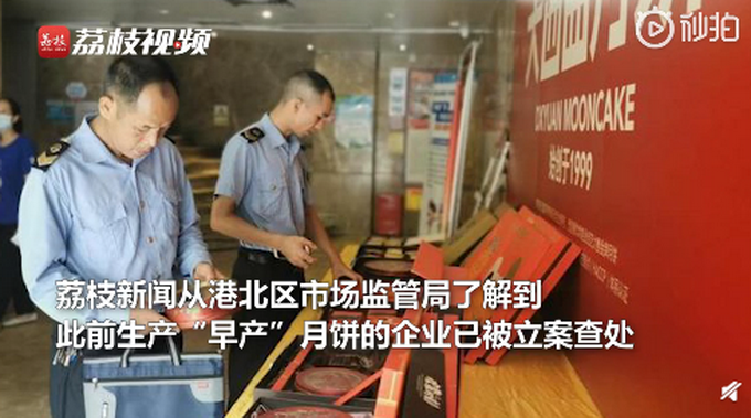 |广西早产月饼厂家被立案查处，此前回应“新员工手滑多写个0”难以取信