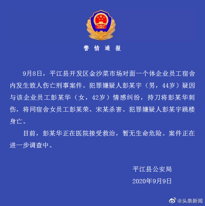 行凶案|湖南警方通报男子因情感纠纷杀人：致2死1伤，嫌疑人跳楼身亡