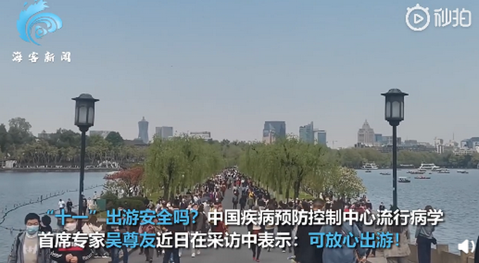 吴尊友|吴尊友回应十一假期出游是否安全：社会层面没有病毒，可放心出游