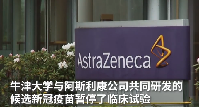 牛津大学|牛津新冠肺炎疫苗临床试验暂停：受试者出现“无法解释的病症”