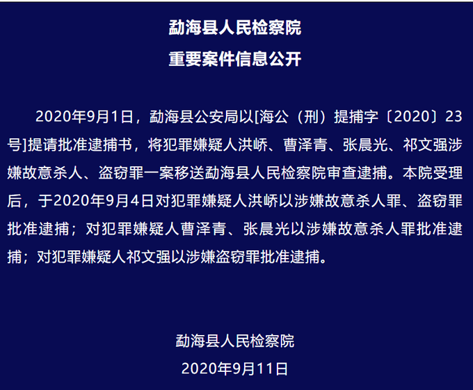 |勐海通报“南京失联女大学生遇害案”：4名犯罪嫌疑人被批捕