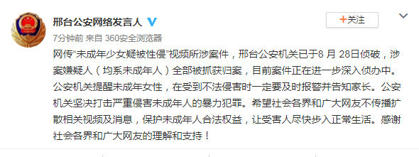 |河北邢台警方通报“未成年少女疑被性侵”案：嫌疑人全部被抓，均未成年