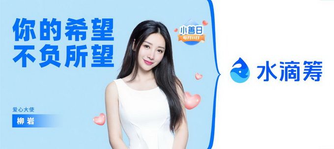 |点滴小善汇聚成大爱 柳岩携手水滴筹关爱教师健康