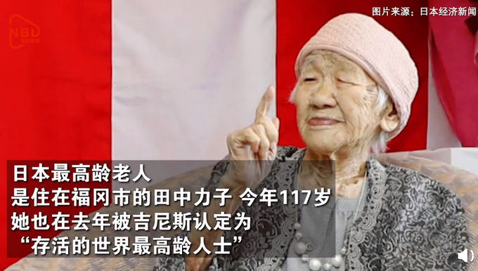 热点|全球最长寿老人年龄达117岁260天：喜欢下黑白棋，目标活到120岁