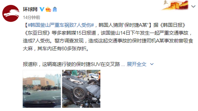 推荐|韩国釜山严重车祸致7人受伤，肇事司机事发前曾吸食大麻，车内还有60多张存折