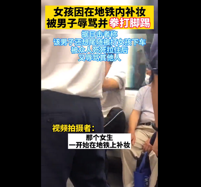 地铁|女子地铁补妆被陌生男子辱骂殴打，男子还放话：谁规定女人不能打