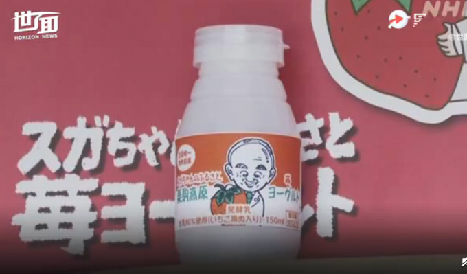 热点|“菅义伟草莓酸奶”来一瓶？菅义伟当选后老家推出周边产品