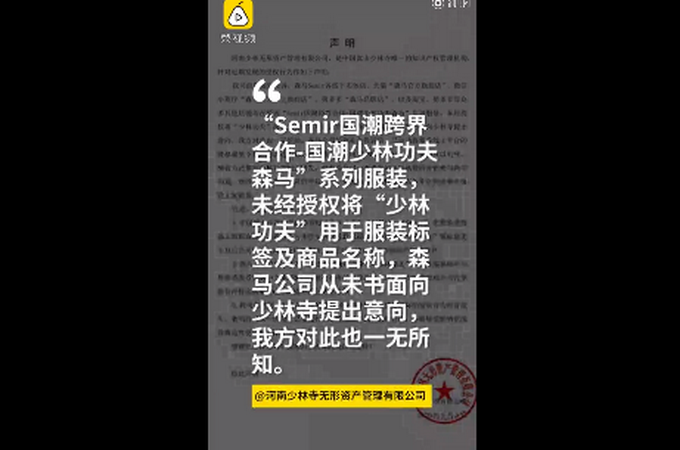 少林寺|怒怼森马服饰侵权，少林寺回应注册666个商标：保护品牌，曾被人滥用