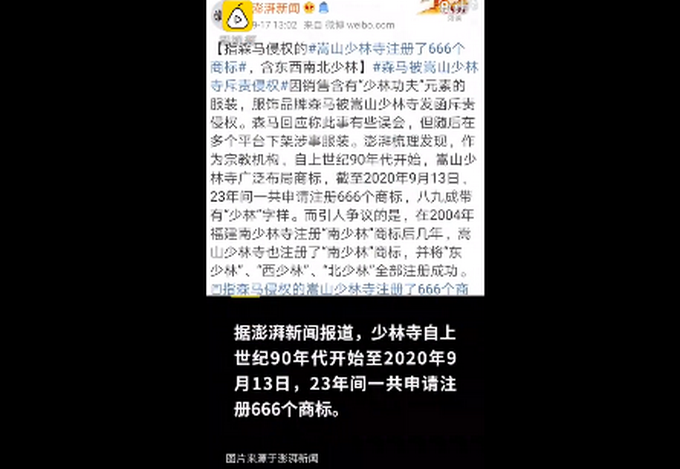 少林寺|怒怼森马服饰侵权，少林寺回应注册666个商标：保护品牌，曾被人滥用