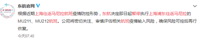 东航|MU211、MU212，东航暂停上海浦东往返马尼拉航班