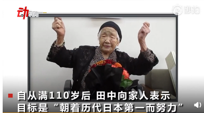 热点|全球最长寿老人年龄达117岁260天：喜欢下黑白棋，目标活到120岁