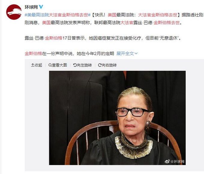 热点|美国大法官金斯伯格去世，媒体猜测特朗普可能会任命一名保守派人士