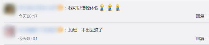 |国庆加班8天抵平时上班20天，赚钱还是休假？网友这样选