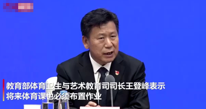 体育课|教育部称将来体育课也必须布置作业：不能只是蹦蹦跳跳
