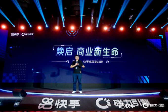 |快手磁力引擎双产品升级发布，让内容与生意一拍即合