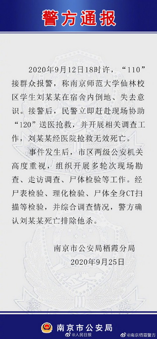 推荐|警方通报南师大一学生宿舍死亡，经综合调查情况排除他杀