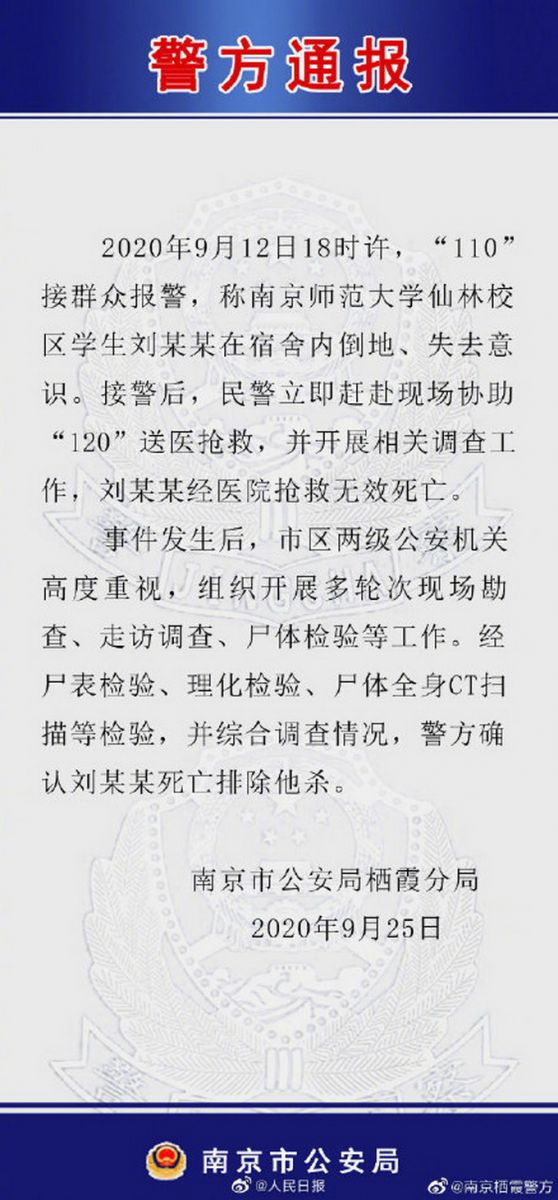 |警方确认：南师大学生宿舍死亡排除他杀