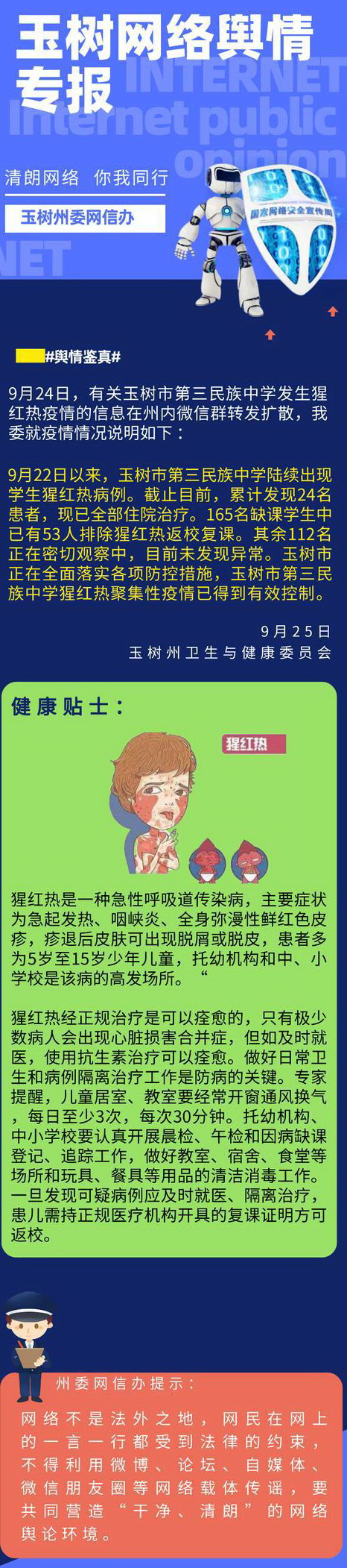 热点|青海玉树一学校发生猩红热疫情，24名患者住院治疗，官方确认