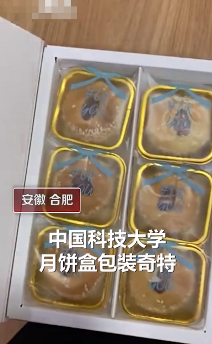 热点|中国科学技术大学月饼包装火了，盒子是教科书封面！网友：瑟瑟发抖