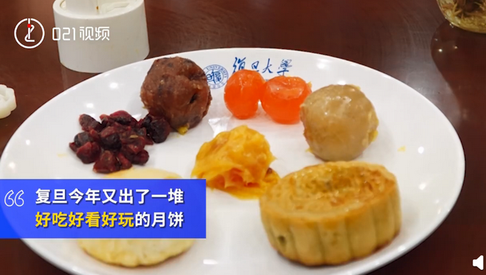 热点|复旦大学推出十一仁月饼，网友：吃起来会不会窜味？