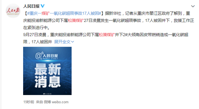 热点|揪心！重庆一煤矿发生一氧化碳超限事故，17人被困井下
