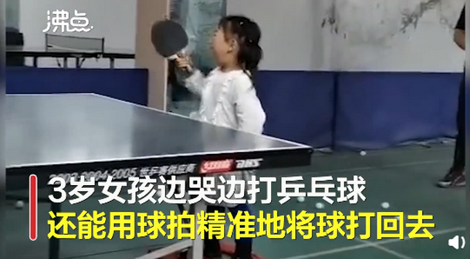 推荐|翻版福原爱？3岁女孩哭着打乒乓仍精准接到，网友：生活没有“容易”二字