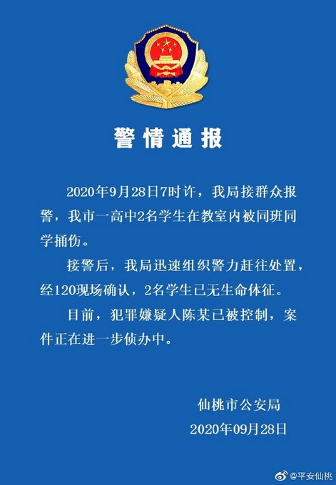 热点|湖北仙桃2名高中生被同学捅伤身亡，犯罪嫌疑人被控制