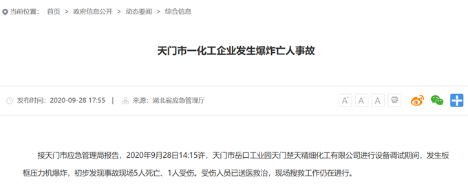 爆炸事故|湖北天门一化工厂爆炸致5死1伤，系板框压力机爆炸，现场曝光