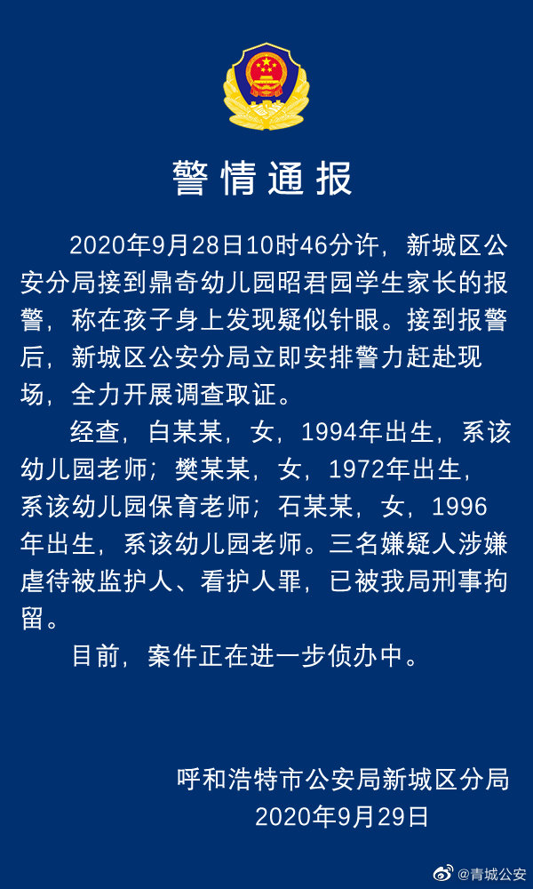 热点|呼和浩特一幼儿园多名孩子身上现针眼，警方通报：三名教师被刑拘