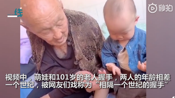 |1岁萌娃与101岁老人的“世纪”握手，网友：家有一老一小，全都是宝
