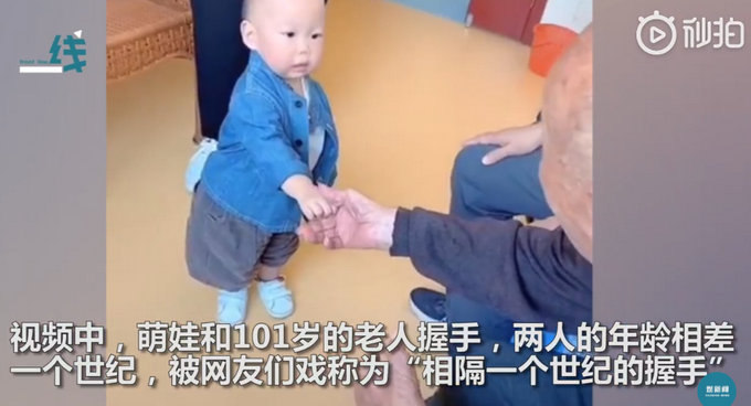 |1岁萌娃与101岁老人的“世纪”握手，网友：家有一老一小，全都是宝