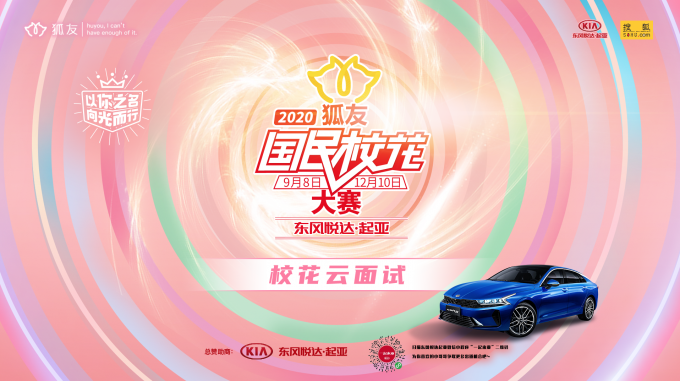 |谁是演员黄宥明、奥运冠军陈一冰、奇葩说辩手小黑等明星心中的校花？“校花云面试”即将揭晓