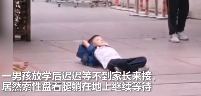 搞笑|小学生放学盘腿躺校门口等家长，网友：妈见打
