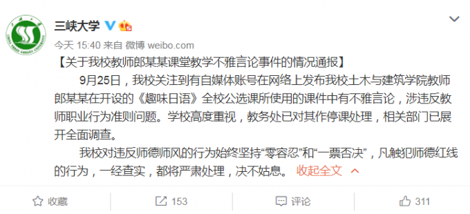 师德|三峡大学回应日语教学PPT歧视女性：已被停课，将严肃处理