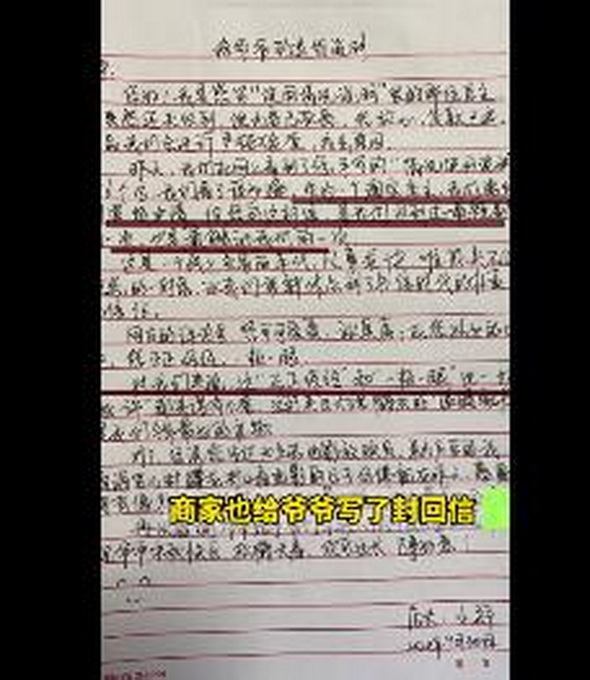 热点|手写退货说明的爷爷收到回信，店家称“一板一眼比一切好评都更有力量”