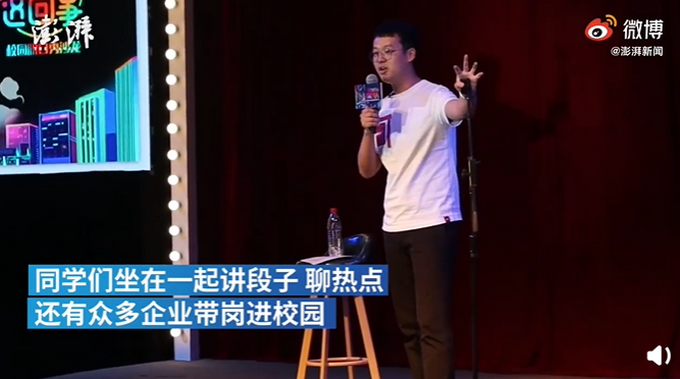 |高校办脱口秀式招聘会，网友灵魂发问：谐音梗扣工资吗？