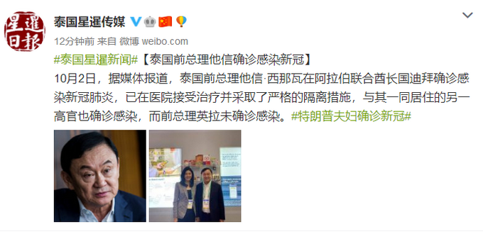 |泰国前总理他信确诊感染新冠，英拉未感染