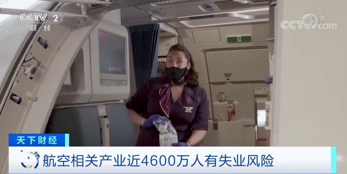 |全球航空相关产业近4600万人有失业风险，2024年或能恢复到疫情前水平
