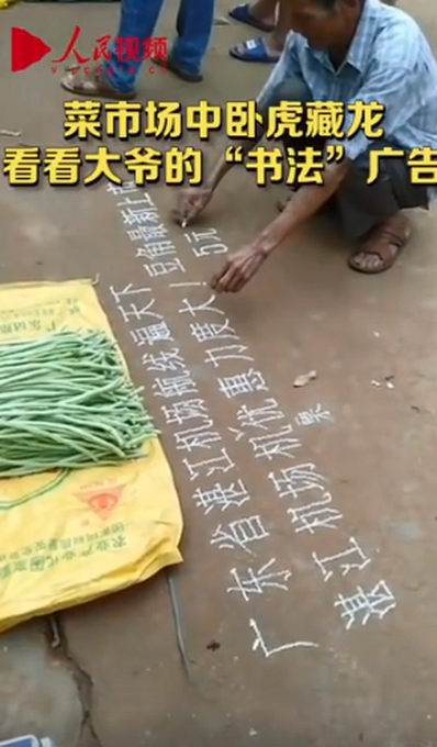 热点|苍劲有力！卖菜大爷手写广告堪比印刷体，网友：真是卧虎藏龙