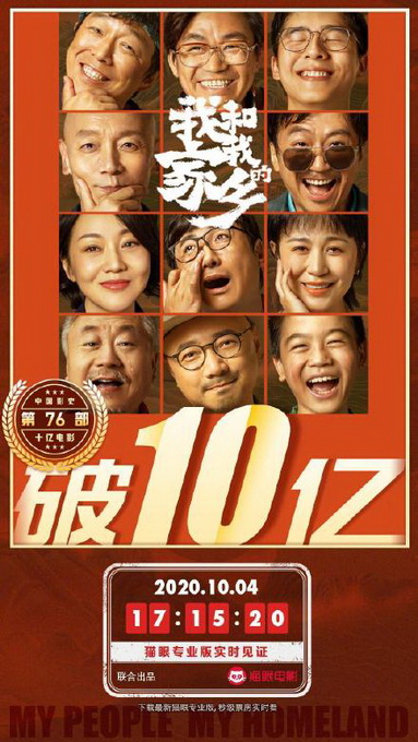 热点|《我和我的家乡》票房破10亿，网友：我又参加了一个十亿项目