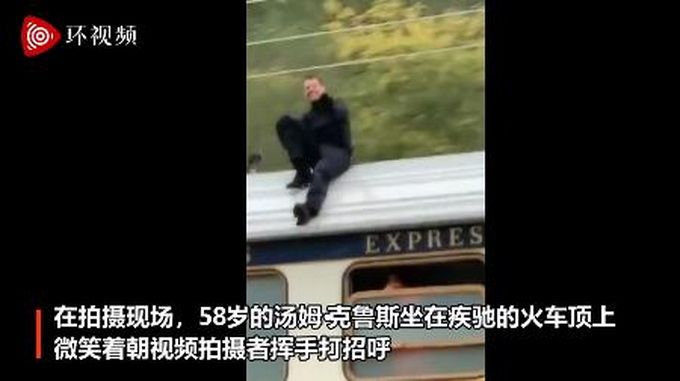 热点|网友偶遇《碟中谍7》拍摄现场，阿汤哥坐在火车车顶打招呼，真不是特效