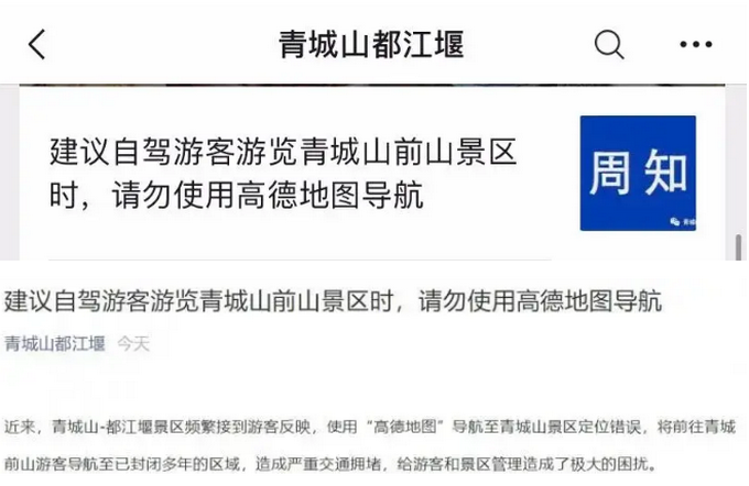 热点|“自驾游请勿使用高德地图！”知名国家5A级景区紧急发文，啥情况？