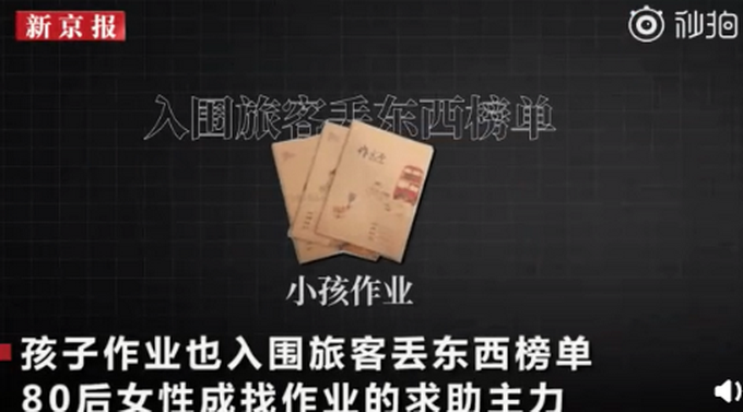 热点|国庆假期游客遗失物排行榜出炉！证件最易丢，孩子作业上榜