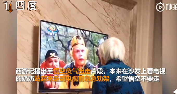 热点|太可爱！奶奶看西游记入戏太深，急劝架：悟空别走