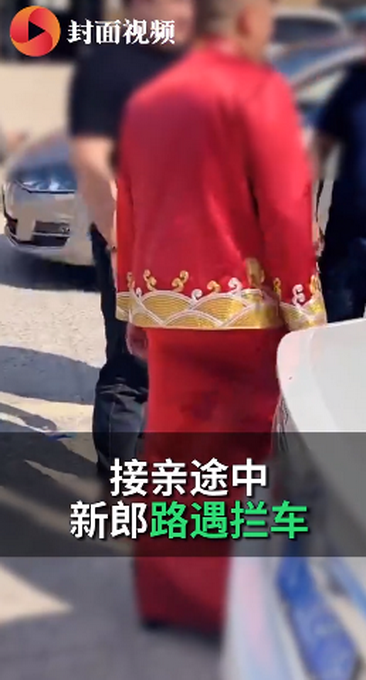 热点|网传小伙接亲被丈母娘嫌给一万八太少，出门又遭拦车要烟