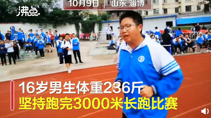 推荐|236斤男生运动会坚持跑完3000米，全校师生为他加油 网友：精神可嘉