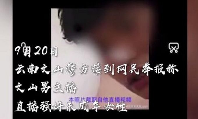 热点|网传男主播直播强奸未成年女生，十人被抓